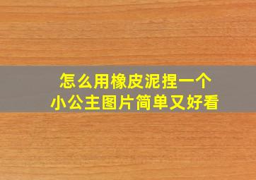 怎么用橡皮泥捏一个小公主图片简单又好看