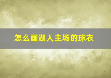 怎么画湖人主场的球衣