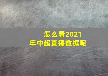 怎么看2021年中超直播数据呢