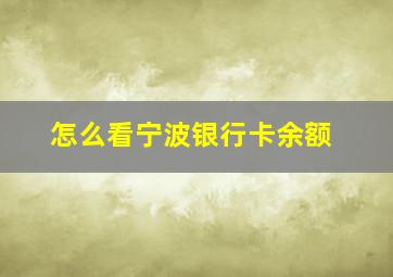 怎么看宁波银行卡余额