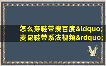 怎么穿鞋带搜百度“麦昆鞋带系法视频”