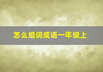 怎么组词成语一年级上