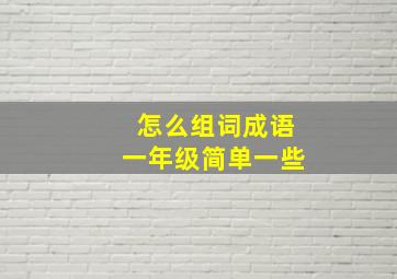 怎么组词成语一年级简单一些