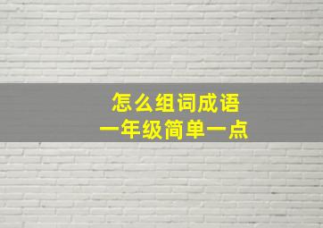 怎么组词成语一年级简单一点