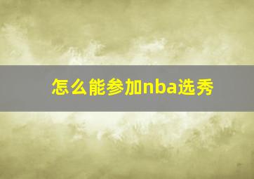 怎么能参加nba选秀