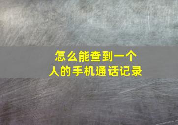 怎么能查到一个人的手机通话记录