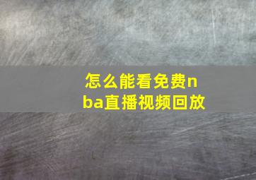 怎么能看免费nba直播视频回放