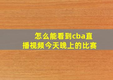 怎么能看到cba直播视频今天晚上的比赛