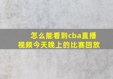 怎么能看到cba直播视频今天晚上的比赛回放