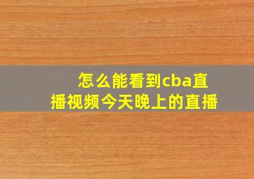 怎么能看到cba直播视频今天晚上的直播