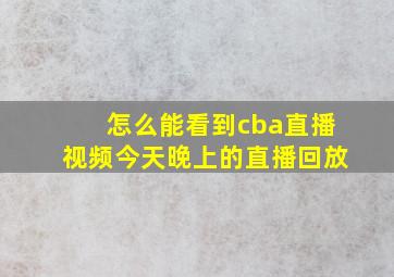 怎么能看到cba直播视频今天晚上的直播回放