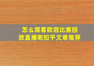 怎么观看欧冠比赛回放直播呢知乎文章推荐