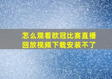 怎么观看欧冠比赛直播回放视频下载安装不了