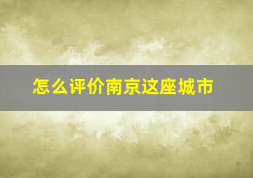 怎么评价南京这座城市