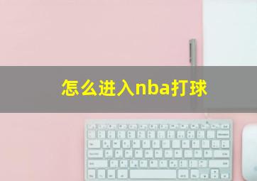 怎么进入nba打球