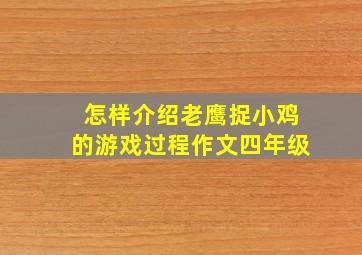 怎样介绍老鹰捉小鸡的游戏过程作文四年级