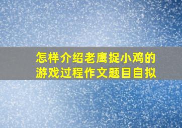 怎样介绍老鹰捉小鸡的游戏过程作文题目自拟