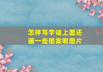 怎样写字谜上面还画一些图案呢图片