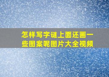 怎样写字谜上面还画一些图案呢图片大全视频