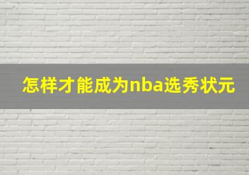 怎样才能成为nba选秀状元