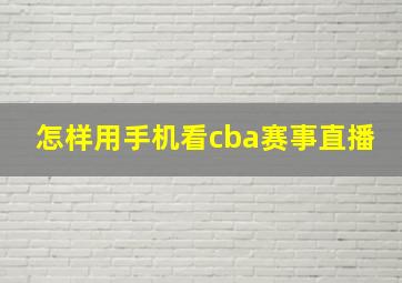 怎样用手机看cba赛事直播