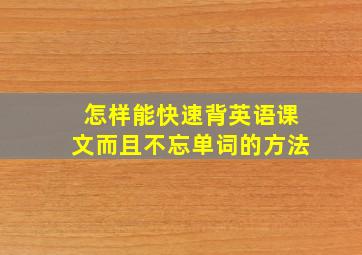 怎样能快速背英语课文而且不忘单词的方法