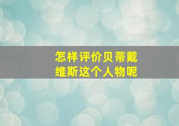 怎样评价贝蒂戴维斯这个人物呢