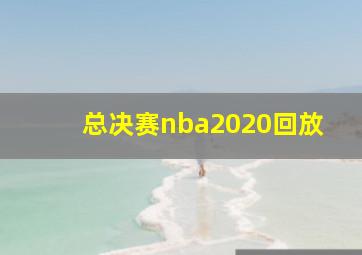 总决赛nba2020回放