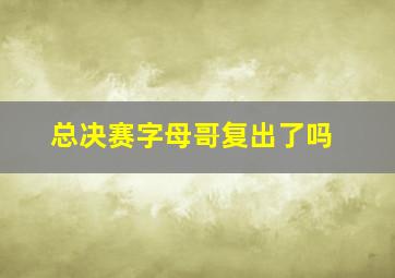 总决赛字母哥复出了吗