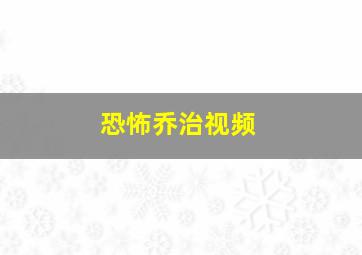 恐怖乔治视频