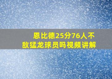 恩比德25分76人不敌猛龙球员吗视频讲解