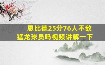 恩比德25分76人不敌猛龙球员吗视频讲解一下