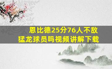 恩比德25分76人不敌猛龙球员吗视频讲解下载