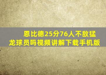 恩比德25分76人不敌猛龙球员吗视频讲解下载手机版