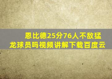 恩比德25分76人不敌猛龙球员吗视频讲解下载百度云