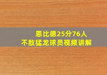 恩比德25分76人不敌猛龙球员视频讲解