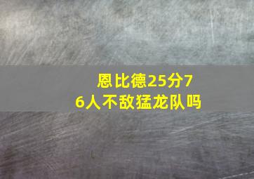 恩比德25分76人不敌猛龙队吗