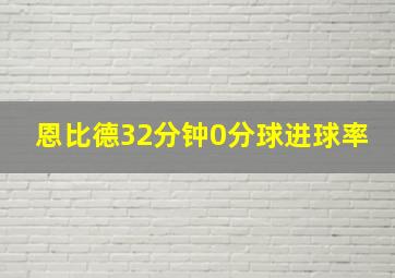 恩比德32分钟0分球进球率