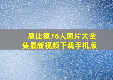 恩比德76人图片大全集最新视频下载手机版