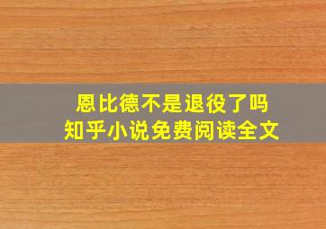 恩比德不是退役了吗知乎小说免费阅读全文