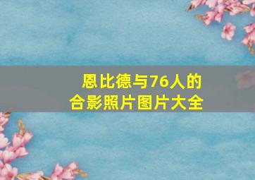 恩比德与76人的合影照片图片大全