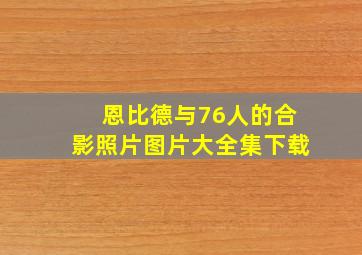 恩比德与76人的合影照片图片大全集下载