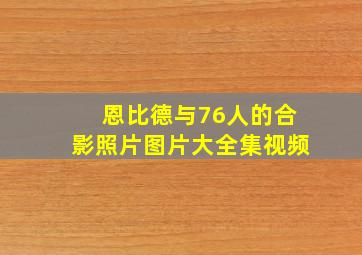 恩比德与76人的合影照片图片大全集视频