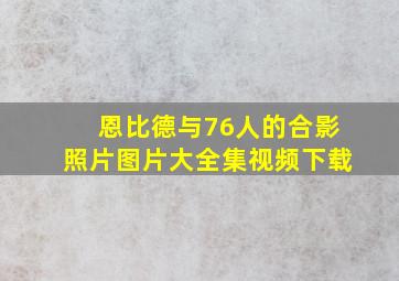 恩比德与76人的合影照片图片大全集视频下载