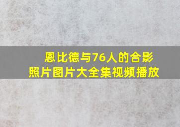 恩比德与76人的合影照片图片大全集视频播放