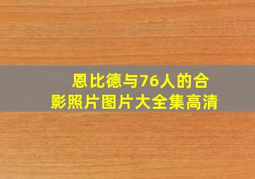 恩比德与76人的合影照片图片大全集高清