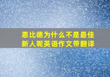 恩比德为什么不是最佳新人呢英语作文带翻译