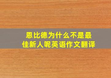 恩比德为什么不是最佳新人呢英语作文翻译