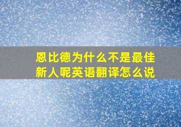 恩比德为什么不是最佳新人呢英语翻译怎么说