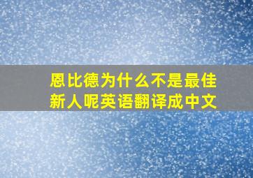 恩比德为什么不是最佳新人呢英语翻译成中文